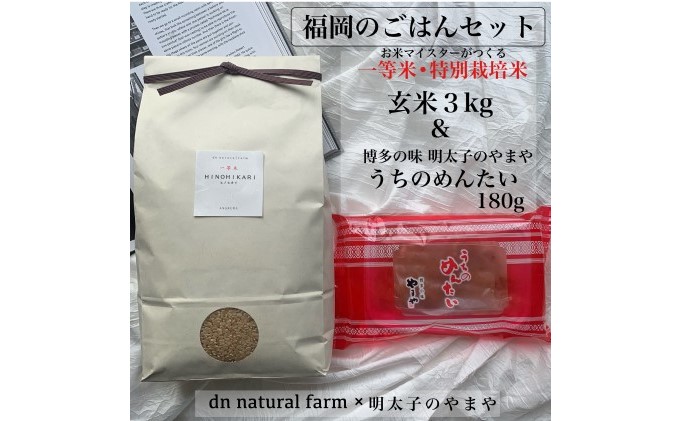 福岡のごはんセット『一等米』農家直送 特別栽培米・玄米 ヒノヒカリ 3kg×やまや『うちのめんたい 180g』