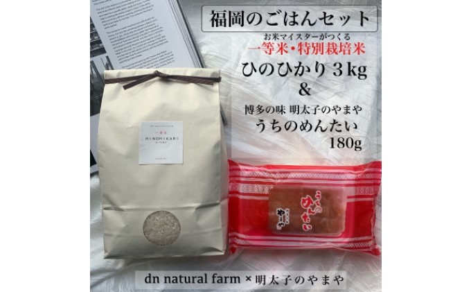 福岡のごはんセット『一等米』農家直送 特別栽培米・ヒノヒカリ 3kg×やまや『うちのめんたい 180g』※配送不可：離島
