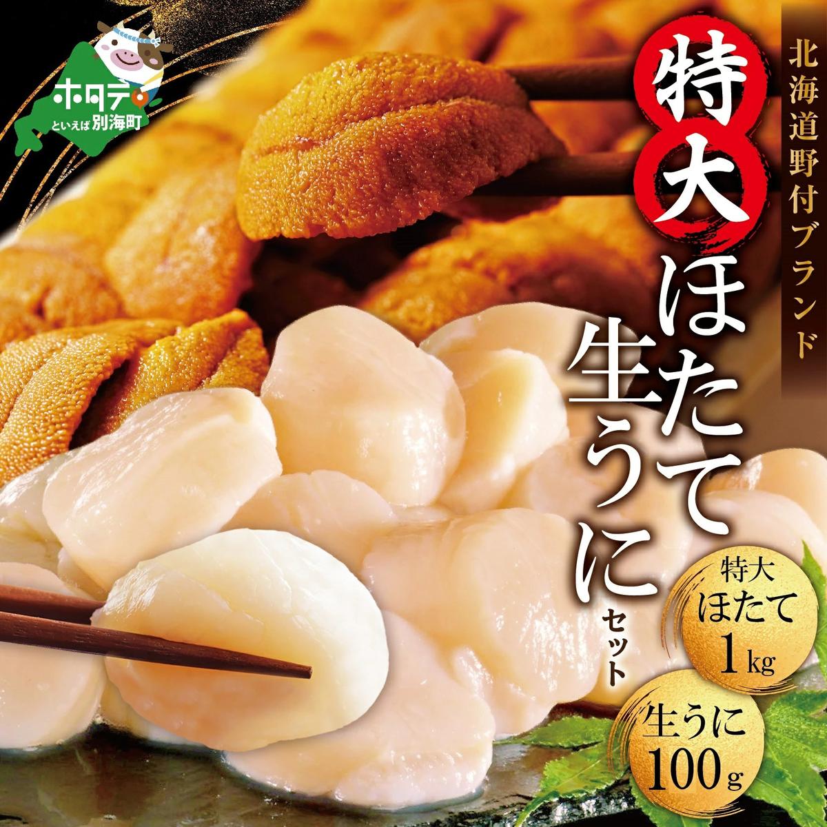 うに・ほたて海鮮セット＞バフンウニ100g・特大で味も評判の野付産ホタテ1kg（特大サイズ）（ほたて ホタテ 帆立 貝柱 ホタテ貝柱 北海道 大粒 うに  バフンウニ ふるさと納税） | クチコミで探すならふるさと納税ニッポン！