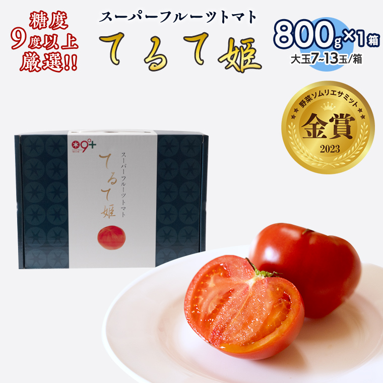 てるて姫 小箱 約800g × 1箱 [7〜13玉/1箱] てるてひめ 糖度9度 以上 スーパーフルーツトマト 野菜 フルーツトマト フルーツ トマト とまと [AF070ci]
