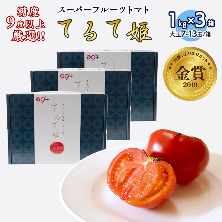 [先行予約]てるて姫小箱 1kg×3箱[7〜13玉/1箱]糖度9度以上 スーパーフルーツトマト [AF071ci]