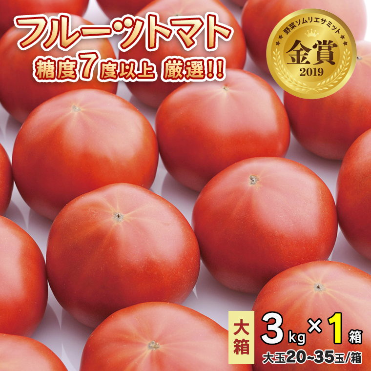[先行予約]フルーツトマト大箱 3kg ×1箱 [大玉 20〜35玉/1箱]糖度7度以上[AF072ci]
