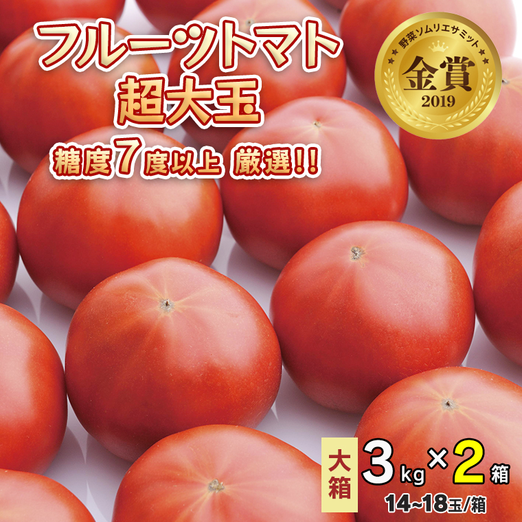 [先行予約]超大玉フルーツトマト大箱 3kg ×2箱[14〜18玉/1箱]糖度7度以上[AF075ci]