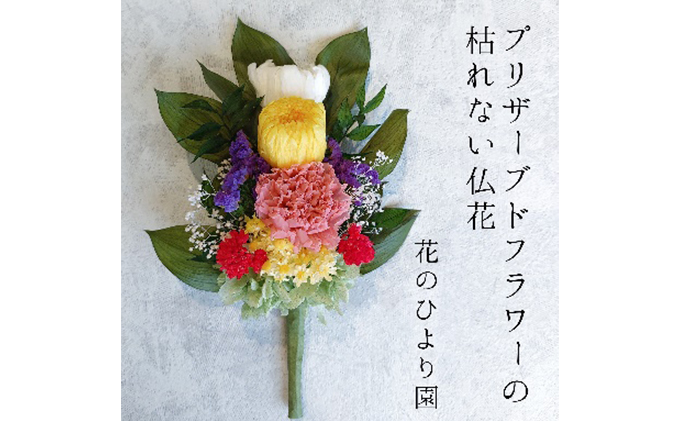 プリザーブドフラワーの枯れない仏花（愛知県愛西市） ふるさと納税サイト「ふるさとプレミアム」
