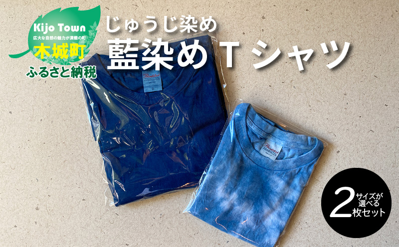 藍染めTシャツ サイズが選べる 2枚セット＞ K17_0007 / 宮崎県木城町 | セゾンのふるさと納税