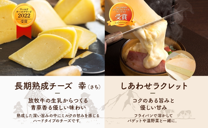 北海道足寄町のふるさと納税 しあわせチーズ工房ジャパンチーズアワード2020グランプリ「幸」のチーズとヨーグルトセット
