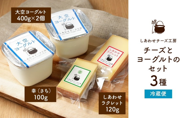 北海道足寄町のふるさと納税 しあわせチーズ工房ジャパンチーズアワード2020グランプリ「幸」のチーズとヨーグルトセット