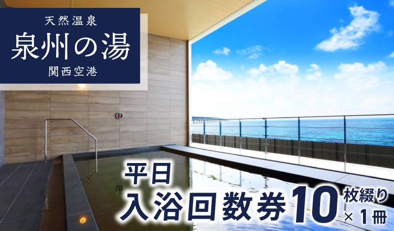 アクアイグニス 関西空港」平日入浴回数券（10枚綴り×1冊） 020C209 / 大阪府泉佐野市 | セゾンのふるさと納税