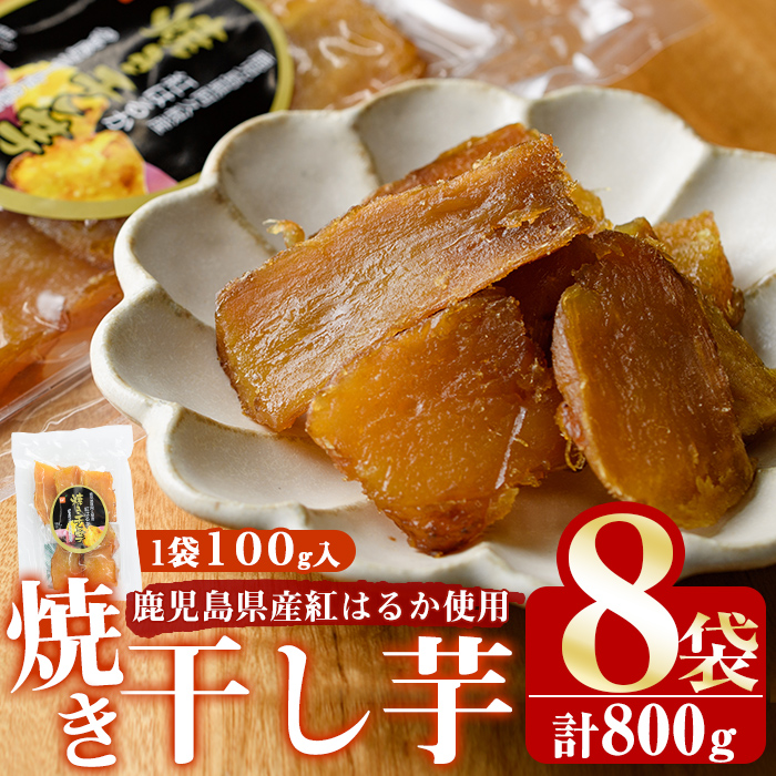 鹿児島県産紅はるか使用！焼き干し芋(計800g・100g×8個) 国産 紅