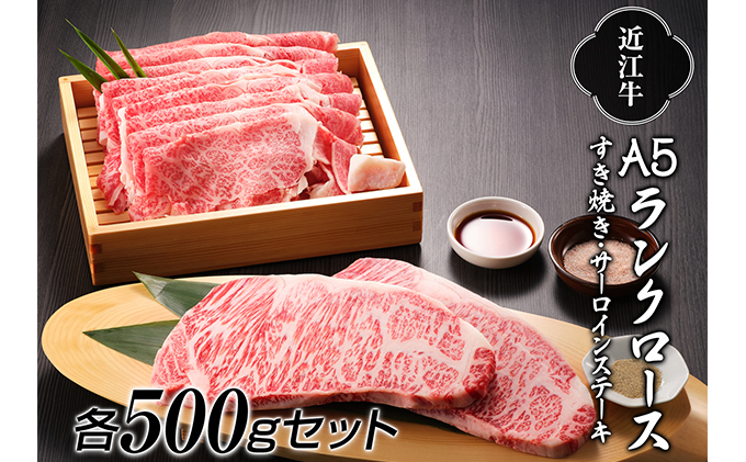 近江牛A5ランクロースすき焼き500g・サーロインステーキ500gセット【肉