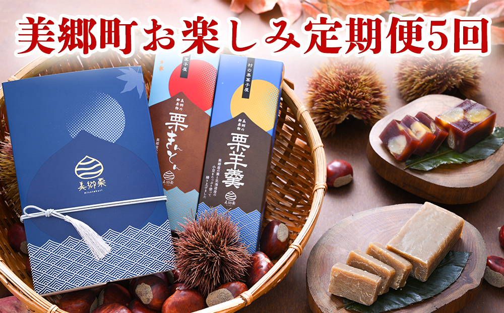 みさと お楽しみ定期便 ２０２２ 全5回 / 宮崎県美郷町 | セゾンのふるさと納税