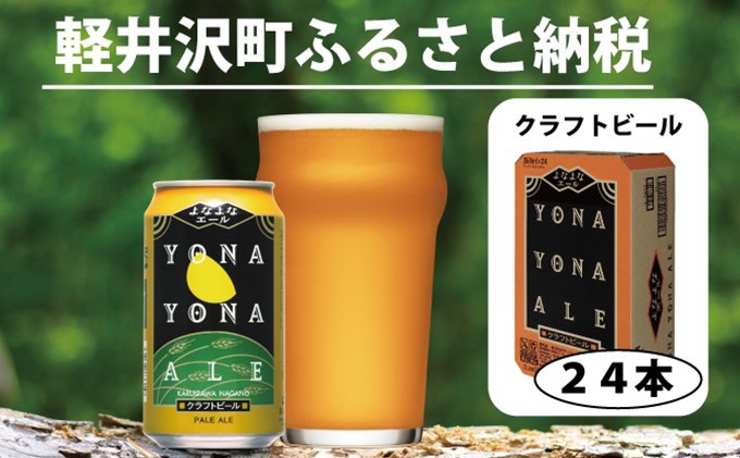 ふるさと納税 御代田町 長野県のクラフトビール(お酒)12本 ヤッホーブルーイング ご当地ビール 通販