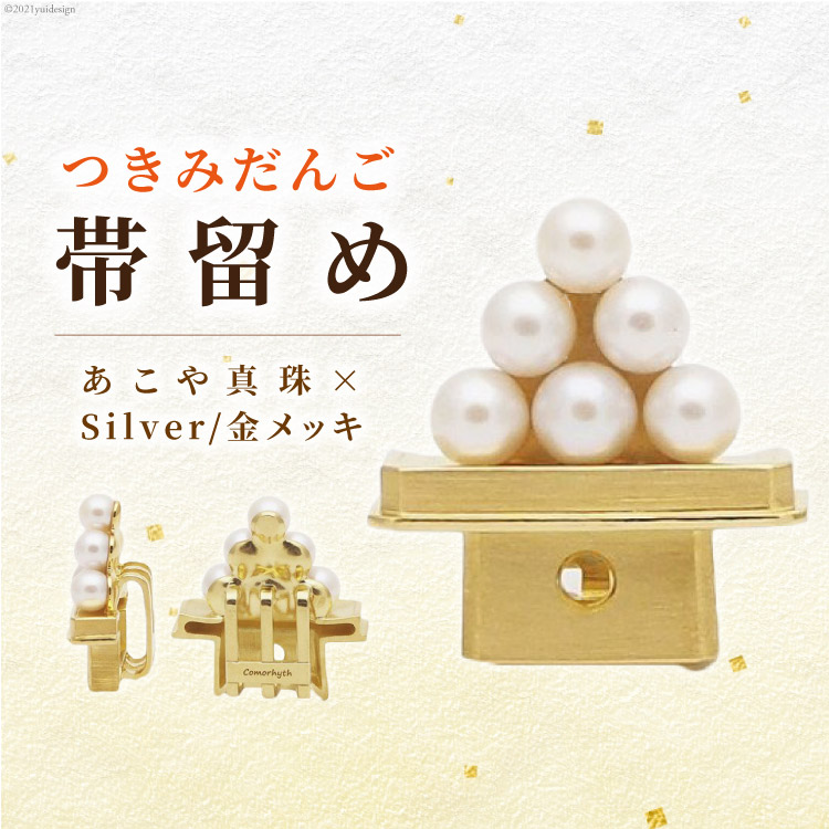 つきみだんご帯留め　あこや真珠×Silver/金メッキ|