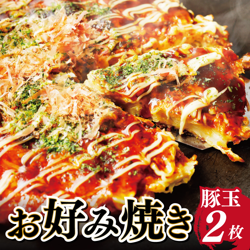 大阪府泉佐野市のふるさと納税 【大阪名物】お好み焼き（豚玉2枚） 005A085