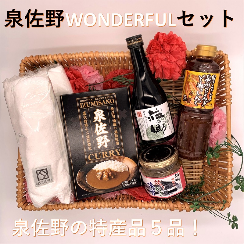 010B073 泉佐野 WONDERFUL セット / 大阪府泉佐野市 | セゾンのふるさと納税