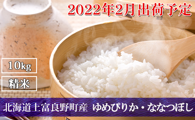 ◆2022年2月配送限定◆北海道上富良野町産【ゆめぴりか・ななつぼし】10kg(各5kg×1袋)
