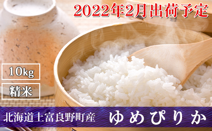 ◆2022年2月配送限定◆北海道上富良野町産【ゆめぴりか】10kg（5kg×2袋）
