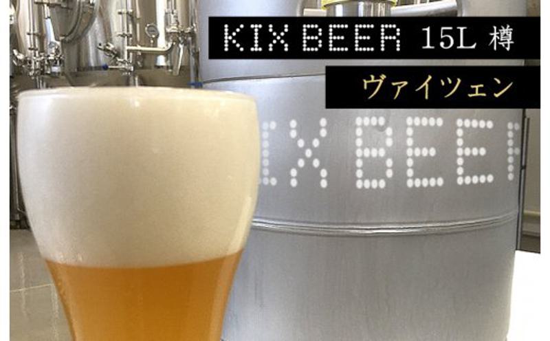 大阪府泉佐野市のふるさと納税 KIX BEER　15L樽生（ヴァイツェン）【クラフトビール ビール お酒 地ビール びーる 泉佐野ブルーイング】 100F006