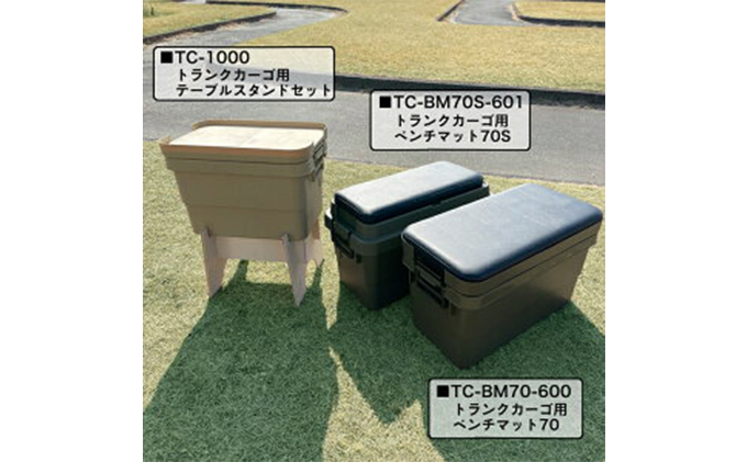 トランクカーゴ 70L用 ベンチマット70S 雑貨 日用品 イス （静岡