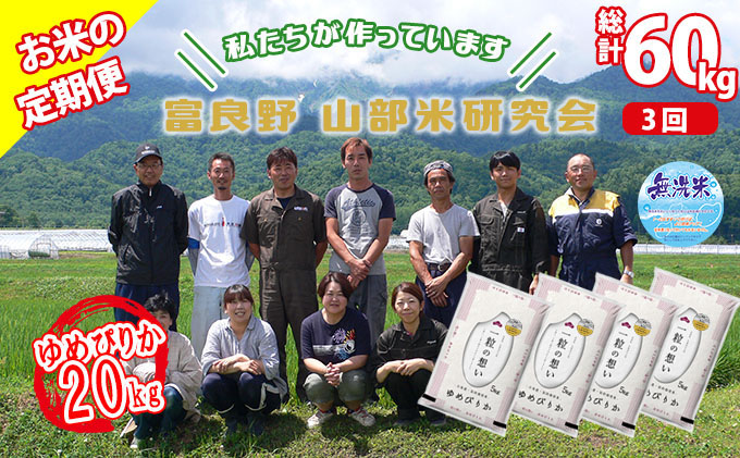 ◆3ヶ月定期便◆ 富良野 山部米研究会【 ゆめぴりか 】無洗米  5kg×4袋（20kg）