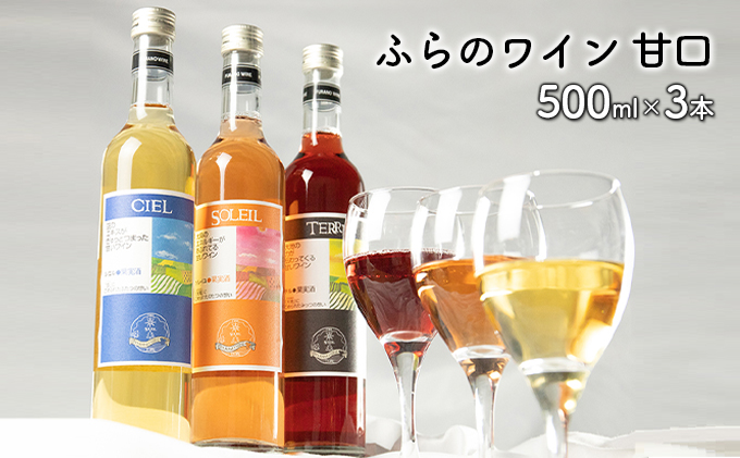 ふらのワイン甘口　500ml×3本セット (お酒 酒 ワイン ぶどう 飲み物 アルコール 北海道 送料無料 道産 富良野市 ふらの)