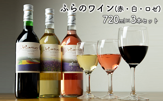 ふらのワイン（赤・白・ロゼ）720ml×3本セット (お酒 酒 ワイン ぶどう 飲み物 アルコール 北海道 送料無料 道産 富良野市  ふらの)|（有）リカーショップニシノ