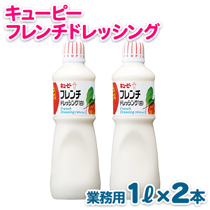 414円 【返品送料無料】 キユーピー フレンチドレッシング 赤 業務用 1L 1セット 2本