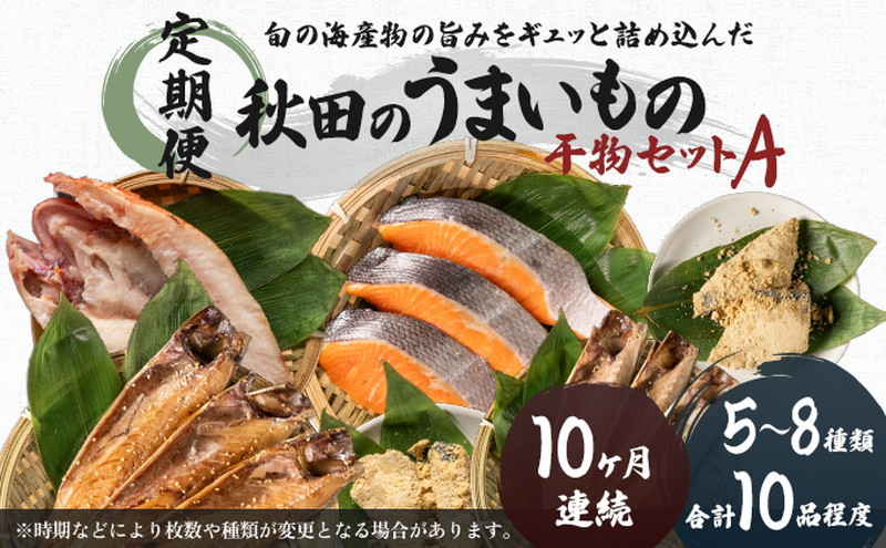 【秋田県にかほ市】《定期便》10ヶ月連続 干物セット 10品程度(5〜8種)「秋田のうまいものセットA」 魚貝類 加工食品 漬魚 10回