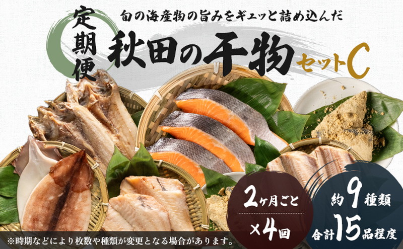 【秋田県にかほ市】《定期便》2ヶ月ごとに4回 干物セット 15品程度(9種類程度)「秋田のうまいものセットC」(隔月) 魚貝類 加工食品 漬魚