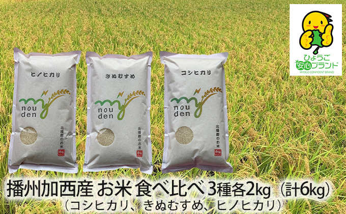 令和5年産 播州加西産 お米 食べ比べ 3種 福袋（コシヒカリ、きぬむすめ、ヒノヒカリ）2kg×3（計6kg）