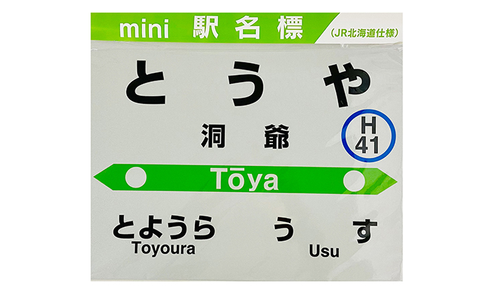 洞爺駅 Mini駅名標 北海道洞爺湖町 ふるさと納税サイト ふるさとプレミアム