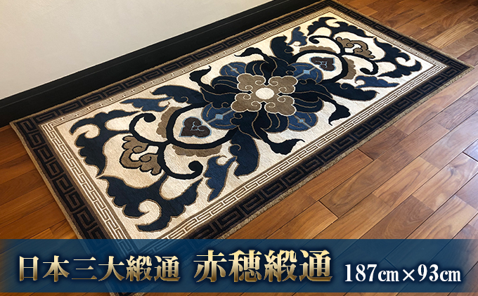 U353-1 日本三大緞通 赤穂緞通 蟹牡丹文 時代古作絨毯 189×96㎝