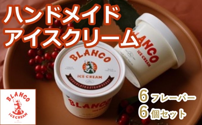 ハンドメイド アイスクリーム 6個セット(熊本県山都町) | ふるさと納税サイト「ふるさとプレミアム」 ハンドメイド アイスクリーム 6個セット(熊本県山都町) | ふるさと納税サイト「ふるさとプレミアム」