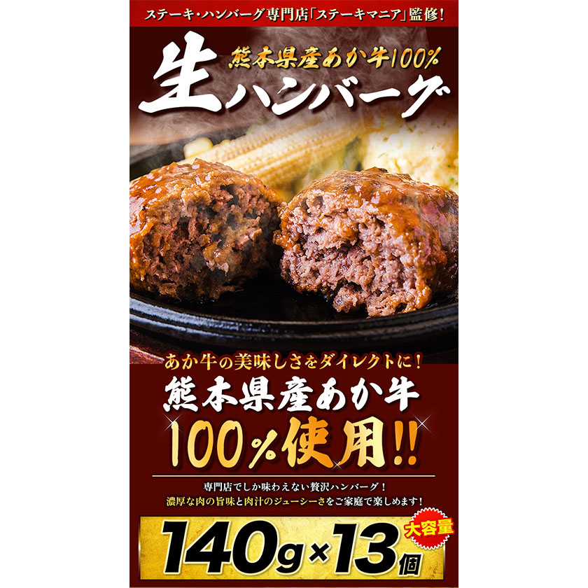 初売り ステーキマニア監修 熊本県産 あか牛 100% 生ハンバーグ 140g×13個入り 合計1820g 《30日以内に順次出荷 土日祝を除く 》熊本 県産あか牛 バイキングベーカリー 冷凍 ハンバーグ fucoa.cl