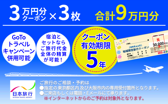 北海道富良野市 日本旅行 地域限定旅行クーポン【90，000円分】
