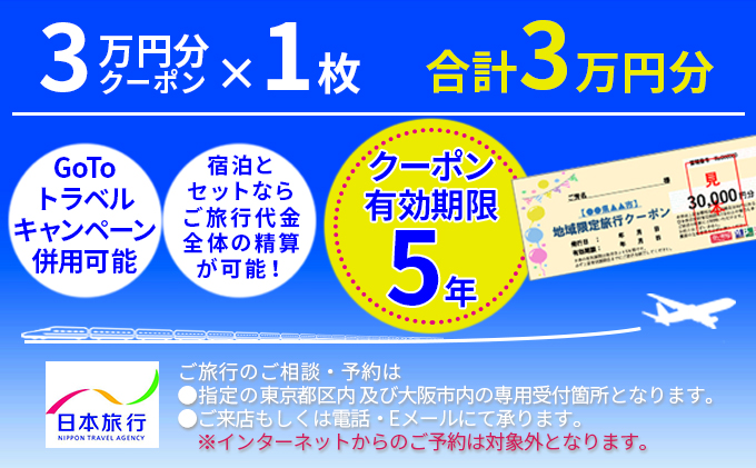 北海道富良野市 日本旅行 地域限定旅行クーポン【30，000円分】