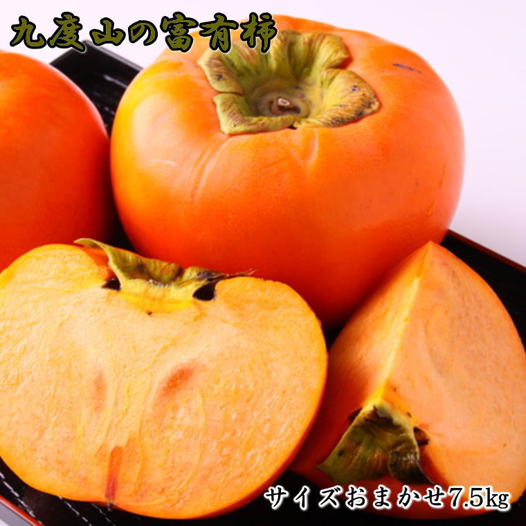 ふるさと納税 日高町 和歌山産富有柿約7.5kg(L〜4Lサイズおまかせ)