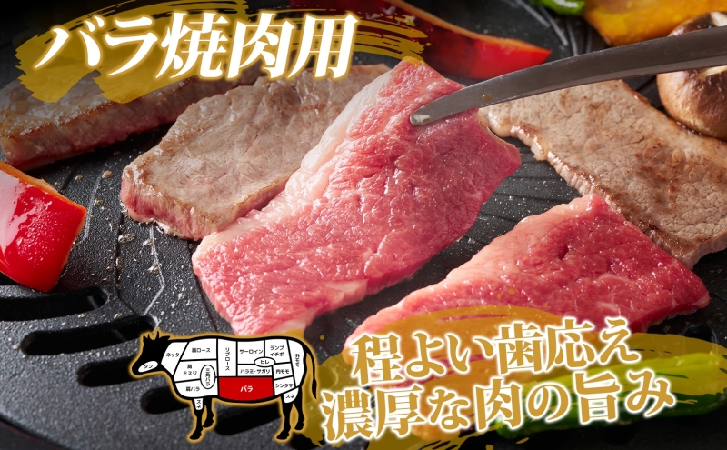 北海道十勝 陸別しばれ和牛 バラ焼肉用400g 【黒毛和牛】 / 北海道陸別町 | セゾンのふるさと納税