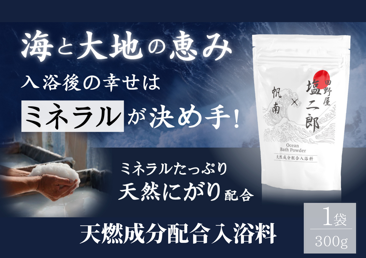 【四国一小さなまち】    田野屋塩二郎 × 帆南   Ocean   Bath   Salt    (オーシャン   バス   ソルト)　300g　◆天然成分配合入浴剤◆