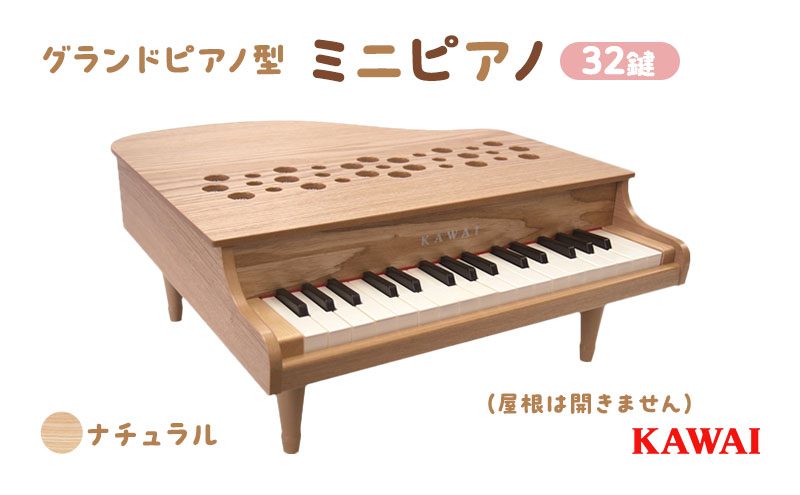 ピアノ おもちゃ ミニグランドピアノ KAWAI P‐32ナチュラル 1164|株式会社河合楽器製作所