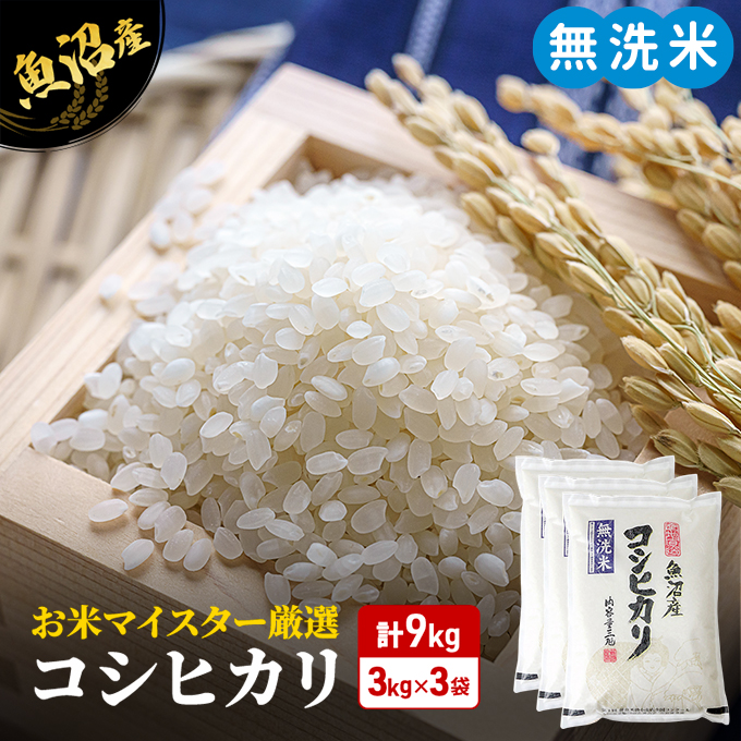 令和6年産 お米マイスター厳選 魚沼産 コシヒカリ 無洗米 9kg (3kg×3) ( 米 お米 こめ コメ おこめ 白米 こしひかり ) 新潟県 /  新潟県魚沼市 | セゾンのふるさと納税