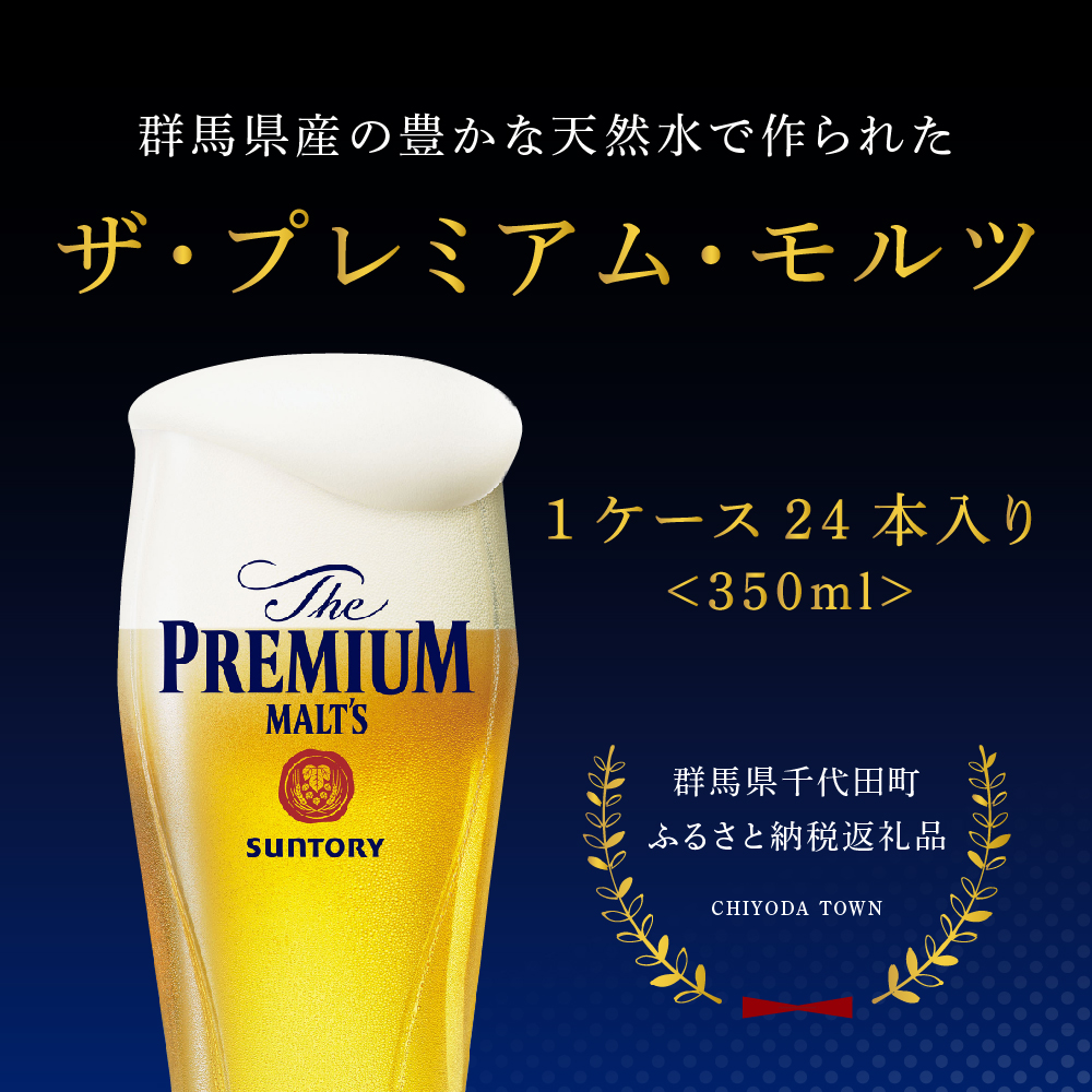 群馬県千代田町のふるさと納税 ビール ザ・プレミアムモルツ 【神泡】 プレモル  500ml × 24本  〈天然水のビール工場〉 群馬 送料無料 お取り寄せ お酒 生ビール お中元 ギフト 贈り物 プレゼント 人気 おすすめ 家飲み 晩酌 バーベキュー キャンプ ソロキャン アウトドア 県 千代田町※沖縄・離島地域へのお届け不可