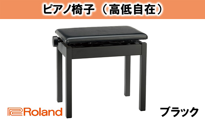 静岡県浜松市のふるさと納税 ピアノ 椅子 Roland 高低自在 ピアノチェア BNC-05BK2T ローランド 【配送不可：離島】