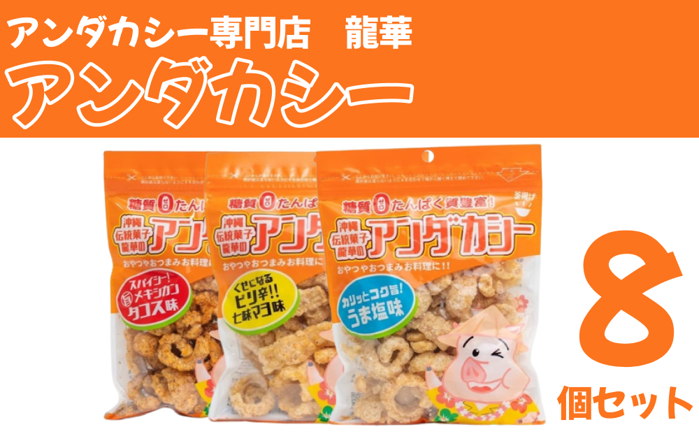 【沖縄県うるま市】【アンダカシー専門店 龍華】アンダカシー8個セット