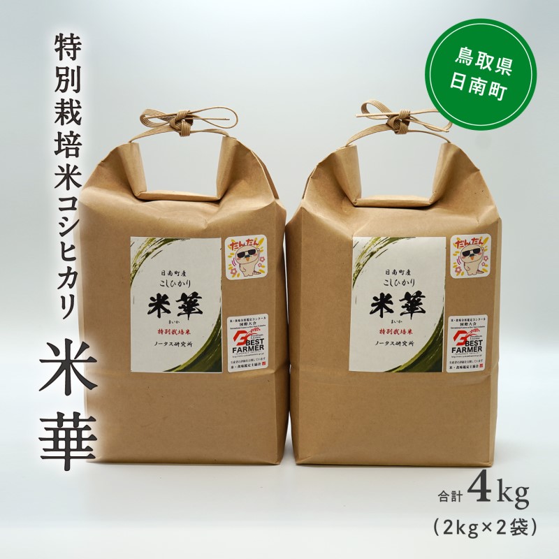 コシヒカリ2kg×2袋　令和5年産　ノータス研究所　鳥取県日南町　セゾンのふるさと納税