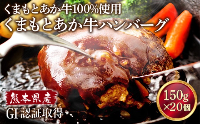 熊本県産 GI 認証取得 くまもと あか牛 100％使用 くまもと あか牛 ハンバーグ 150g×20【配送不可：離島】（熊本県山都町） |  ふるさと納税サイト「ふるさとプレミアム」