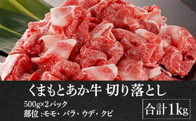 熊本県産 GI 認証取得 くまもと あか牛 切り落とし 合計1.2kg【配送不可：離島】（熊本県山都町） | ふるさと納税サイト「ふるさとプレミアム」