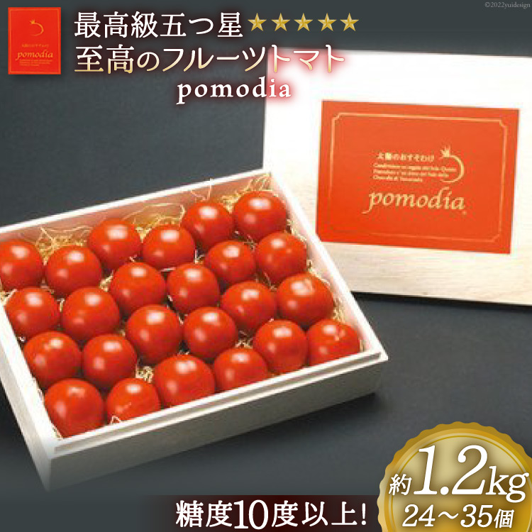 最高級 五つ星 至高のフルーツトマト pomodia ポモディア 約1.2kg(24〜35個)/ 農事組合法人 た・から / 山梨県 中央市