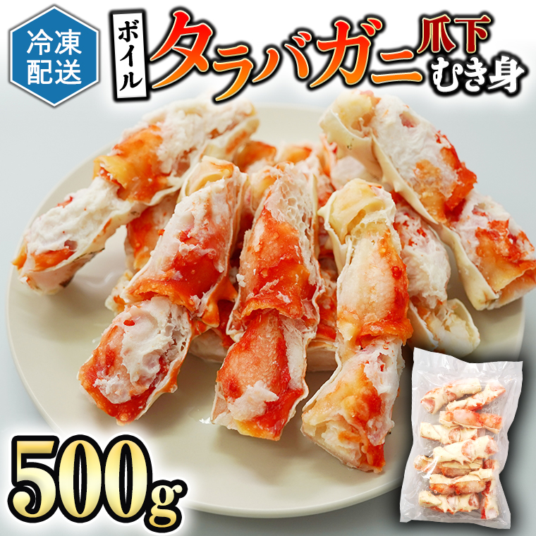 ボイル たらばがに 爪下 むき身 500g ポーション カット カジマ