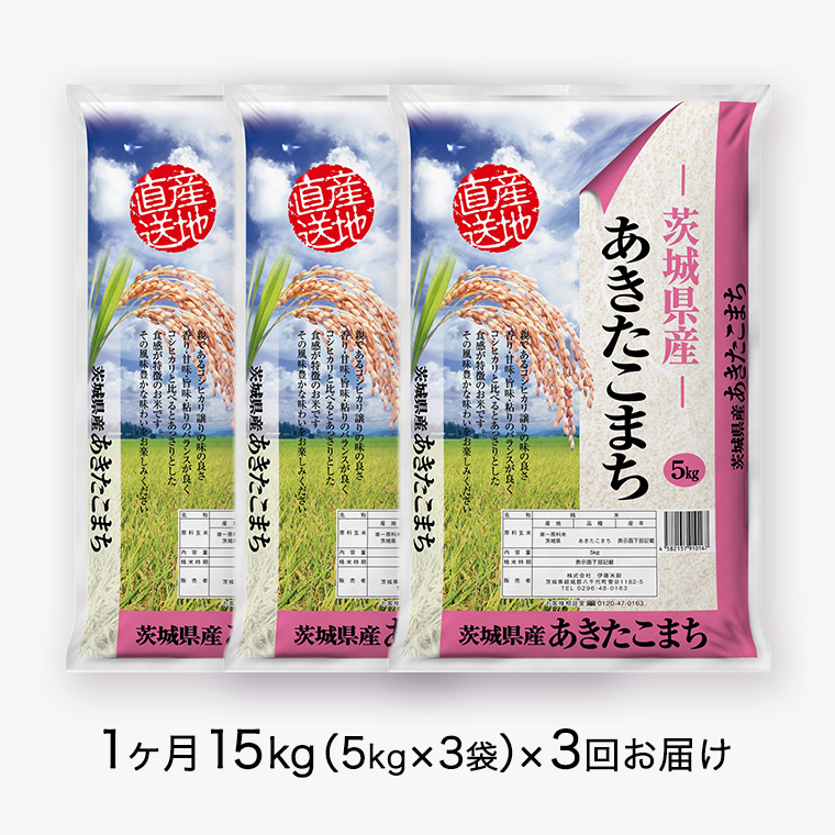 3ヶ月 定期便】 令和４年産米 茨城県産 あきたこまち 15kg (5kg × 3袋